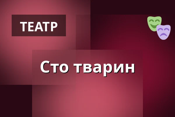 Сто тварин — Lesní divadlo Řevnice, Řevnice