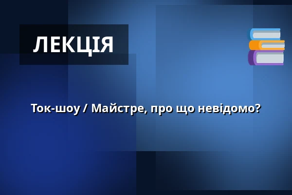 Ток-шоу / Майстре, про що невідомо? — Luhačovice, Злін