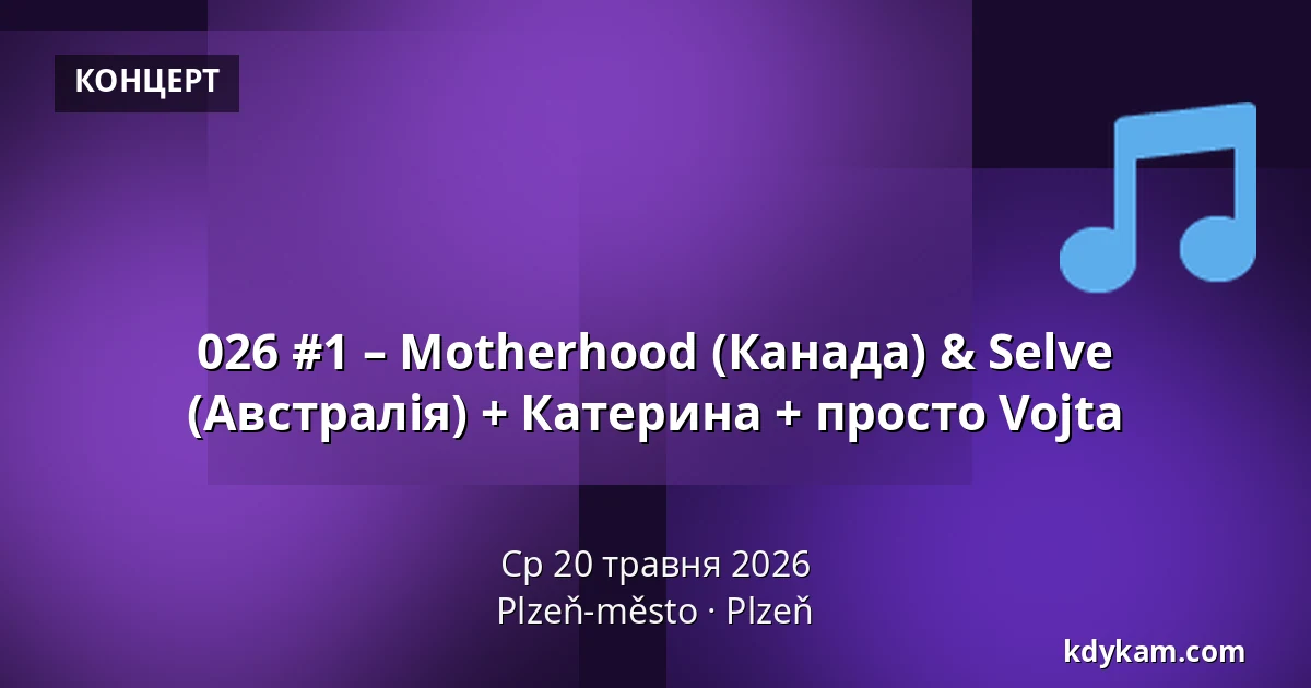 026 #1 – Motherhood (Канада) & Selve (Австралія) + Катерина + просто Vojta — Пльзень-місто, Пльзень