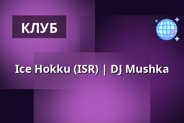 Ice Hokku (ISR) | DJ Mushka — Клуб Альтерна, Брно