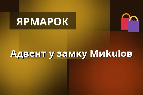 Адвент у замку Миkulов — Zámek Mikulov, Мікулов