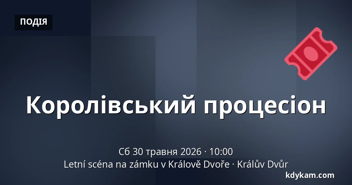 Королівський процесіон — Літня сцена на замку в Королеве Дворі, Королів-Двір
