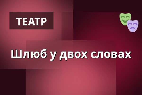 Шлюб у двох словах — Studio DVA divadlo, Прага