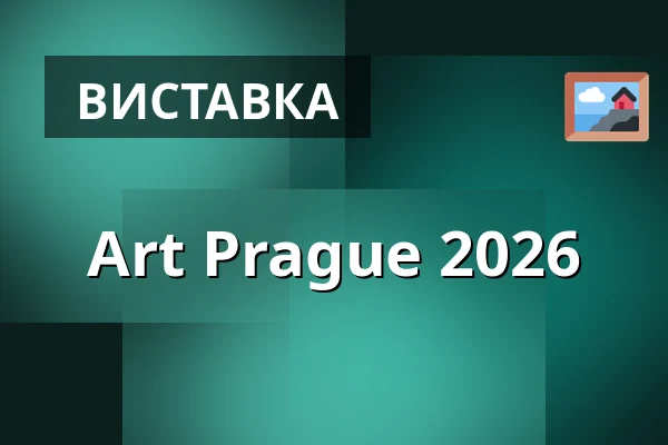 Art Prague 2026 — Прага