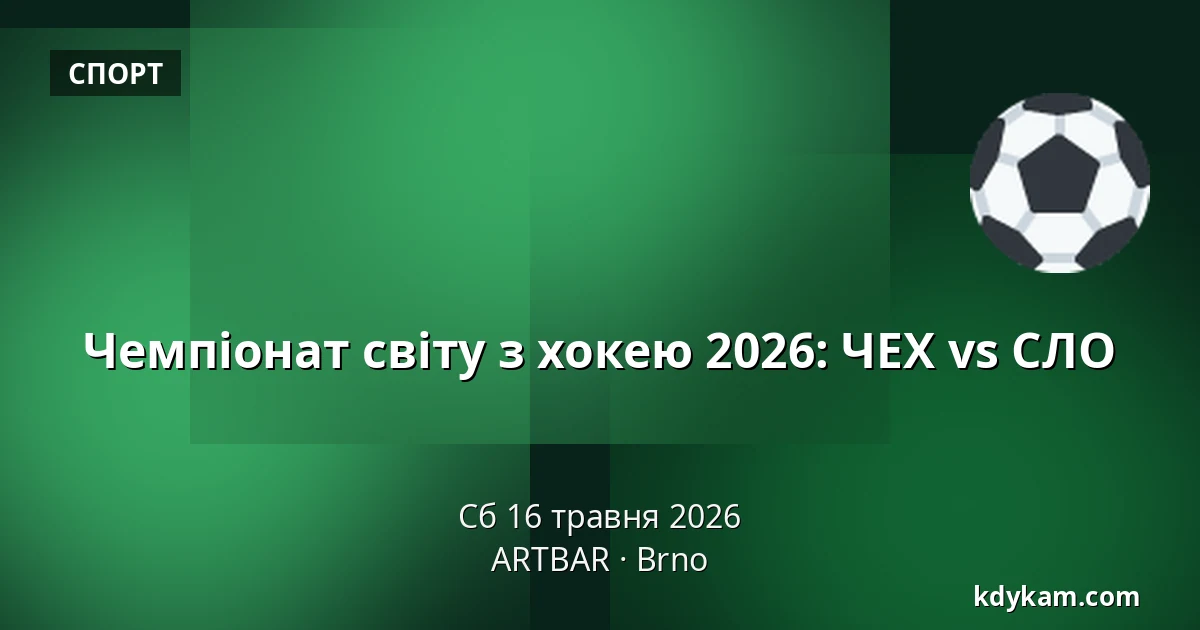 Чемпіонат світу з хокею 2026: ЧЕХ vs СЛО — ARTBAR, Брно