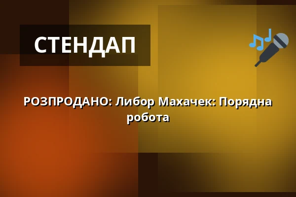 РОЗПРОДАНО: Либор Махачек: Порядна робота — ARTBAR, Брно
