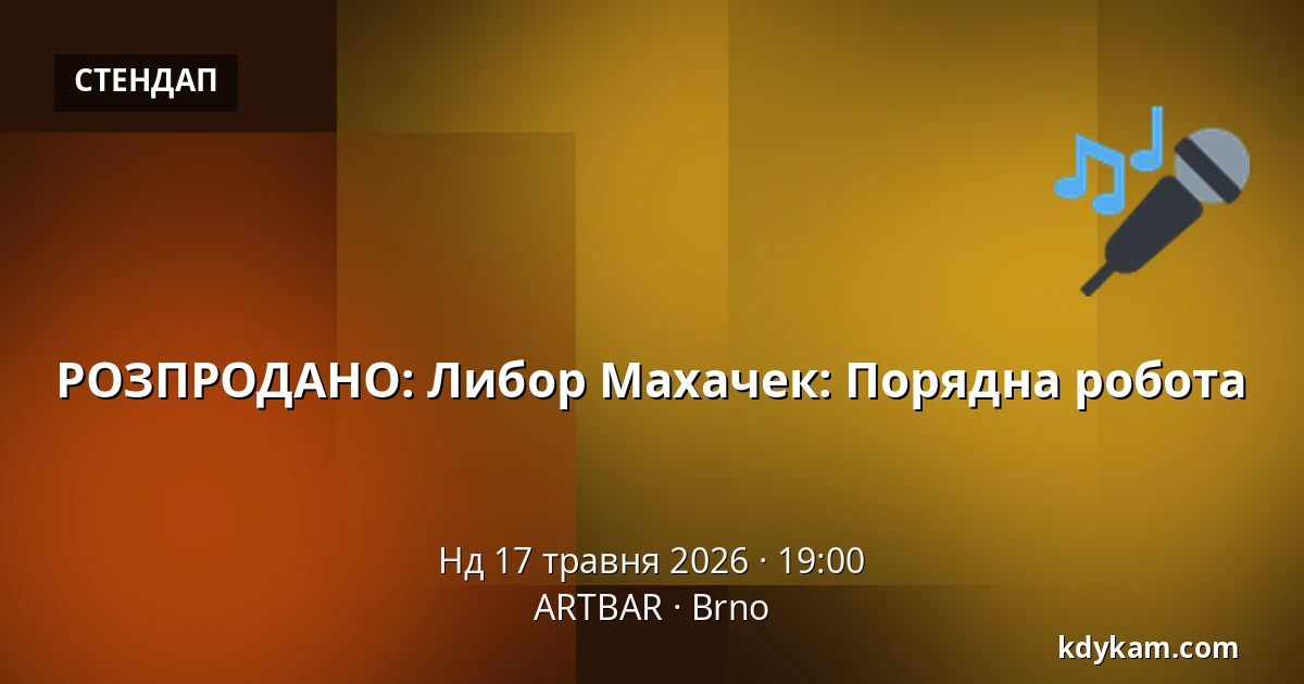 РОЗПРОДАНО: Либор Махачек: Порядна робота — ARTBAR, Брно