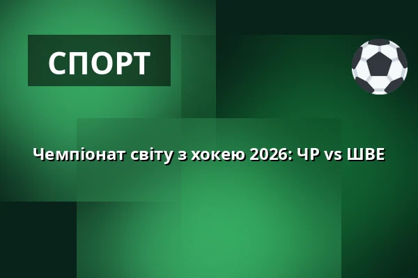 Чемпіонат світу з хокею 2026: ЧР vs ШВЕ — ARTBAR, Брно