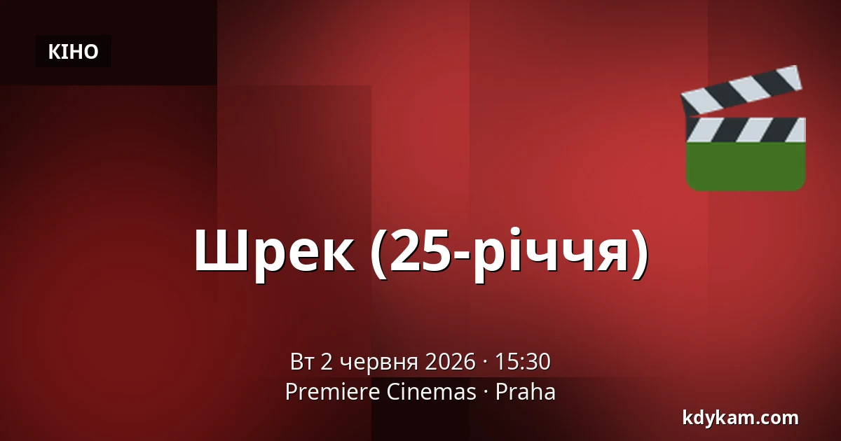 Шрек (25-річчя) — Premiere Cinemas, Прага