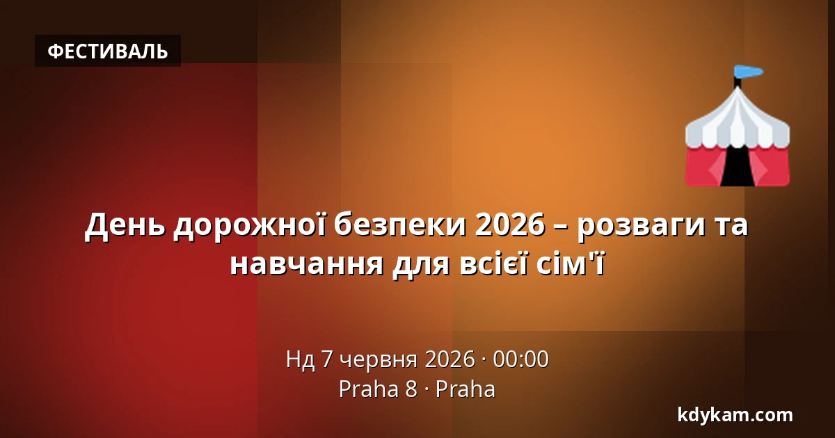 День дорожної безпеки 2026 – розваги та навчання для всієї сім'ї — Praha 8, Прага
