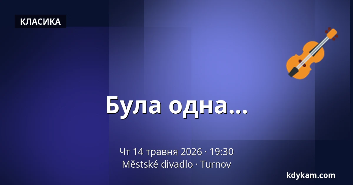 Була одна... — Міський театр, Турнов