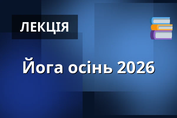 Йога осінь 2026 — Městské divadlo Dr. Josefa Čížka, Нахід