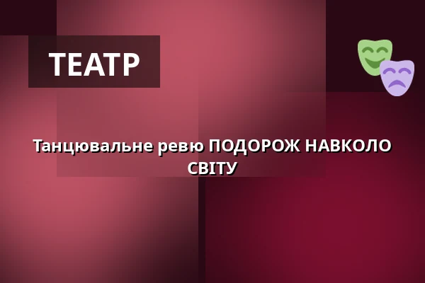 Танцювальне ревю ПОДОРОЖ НАВКОЛО СВІТУ — Kulturní dům Střelnice, Врхлабі