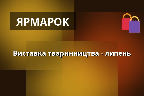 Виставка тваринництва - липень — Výstaviště, Кромеріж