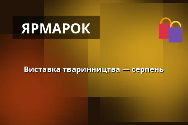 Виставка тваринництва — серпень — Výstaviště, Кромеріж