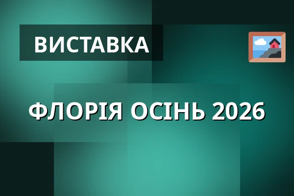 ФЛОРІЯ ОСІНЬ 2026 — Výstaviště, Кромеріж