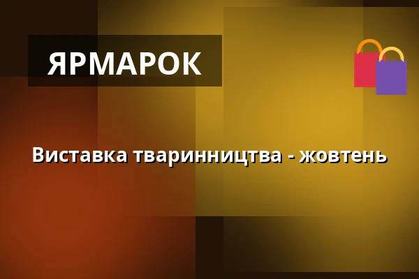 Виставка тваринництва - жовтень — Výstaviště, Кромеріж