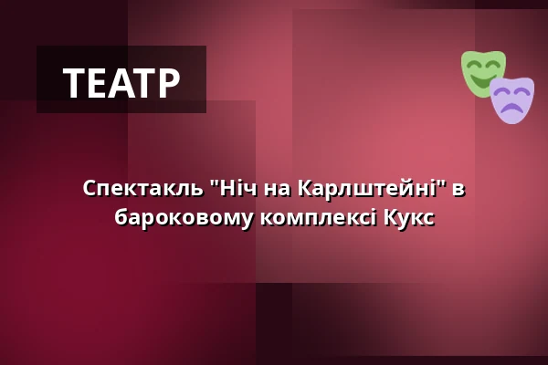 Спектакль "Ніч на Карлштейні" в бароковому комплексі Кукс — Барокний комплекс Кукс, Kuks