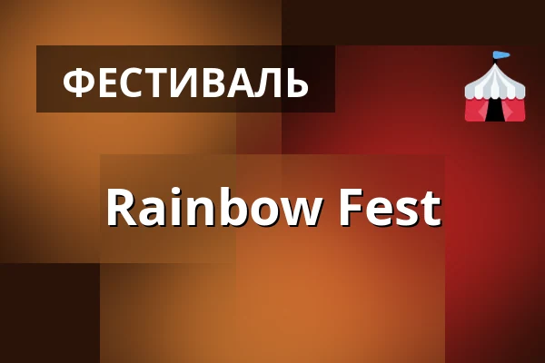 Rainbow Fest — Dolní Vítkovice, Острава