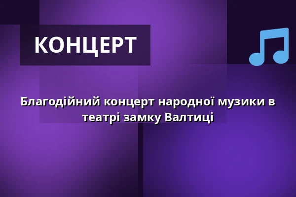 Благодійний концерт народної музики в театрі замку Валтиці — Zámek Valtice, Валтиці