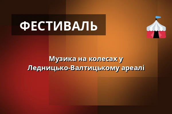Музика на колесах у Ледницько-Валтицькому ареалі — Zámek Valtice, Валтиці