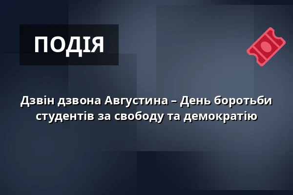 Дзвін дзвона Августина – День боротьби студентів за свободу та демократію — Bílá věž, Градець-Кралове