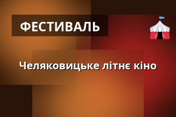 Челяковицьке літнє кіно — KD Čelákovice, Целаковиці