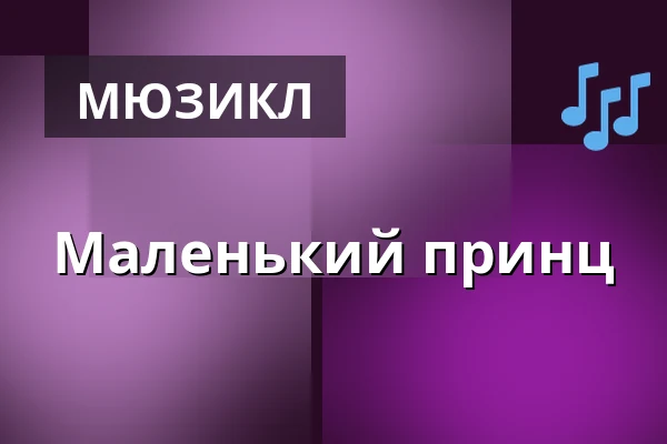 Маленький принц — KD Čelákovice, Целаковиці