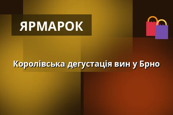 Королівська дегустація вин у Брно — Брно