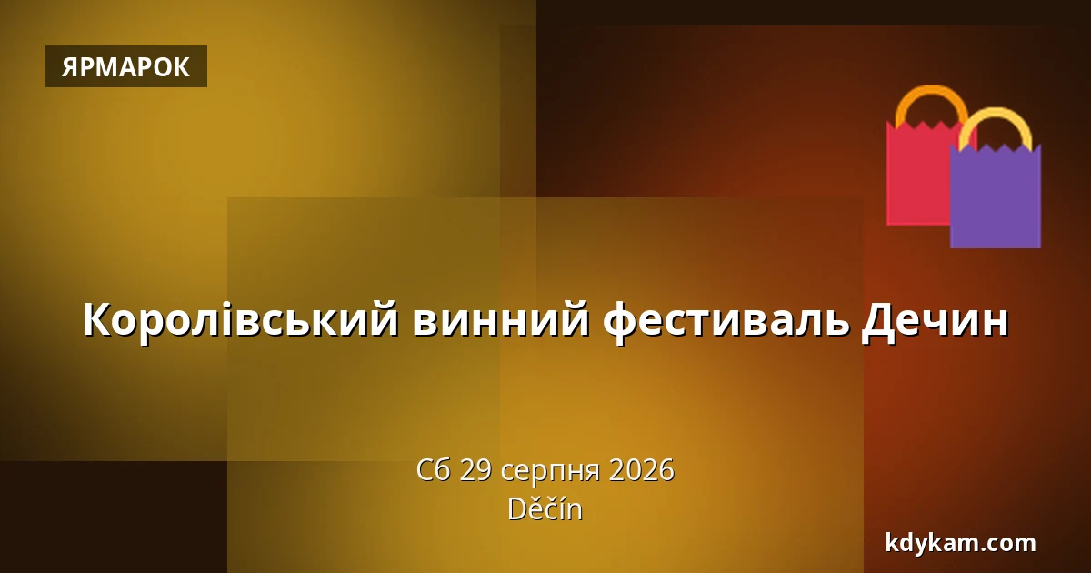 Королівський винний фестиваль Дечин — Дечин