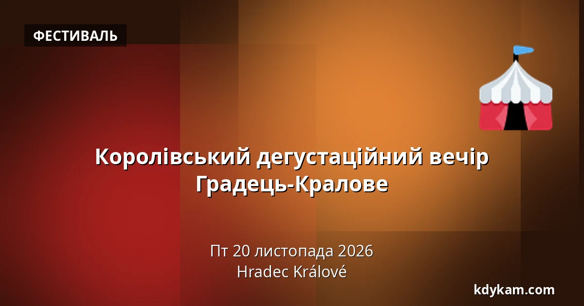 Королівський дегустаційний вечір Градець-Кралове — Градець-Кралове