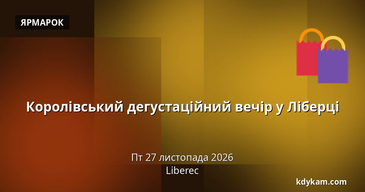 Королівський дегустаційний вечір у Ліберці — Ліберець
