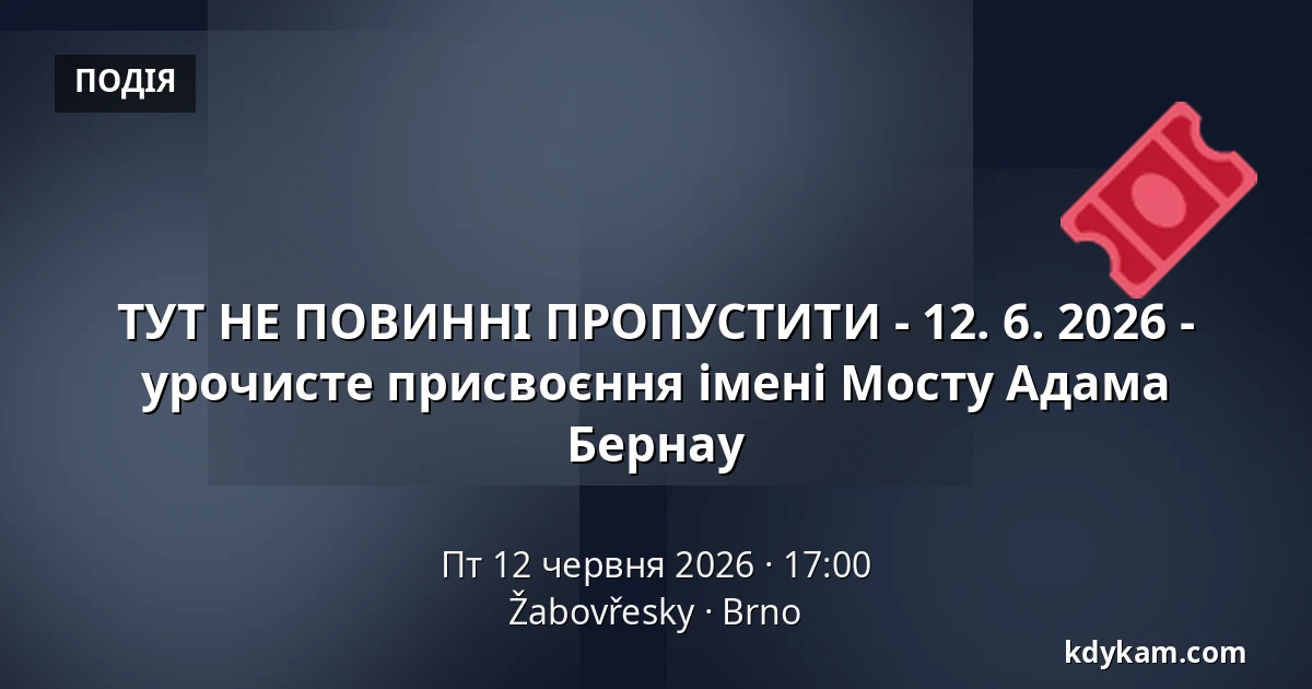 ТУТ НЕ ПОВИННІ ПРОПУСТИТИ - 12. 6. 2026 - урочисте присвоєння імені Мосту Адама Бернау — Žabovřesky, Брно
