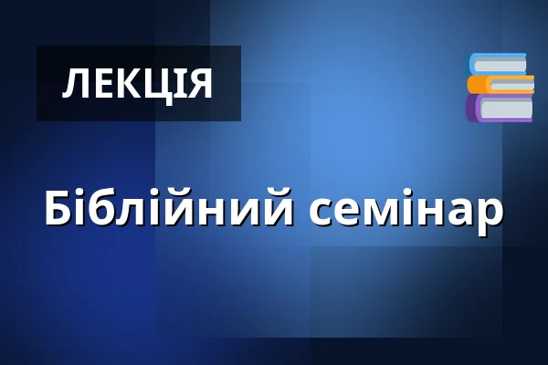 Біблійний семінар — Husův Chrám, Пльзень
