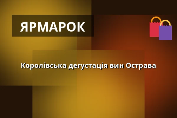 Королівська дегустація вин Острава — Akord, Ostrava-Zábřeh, Острава