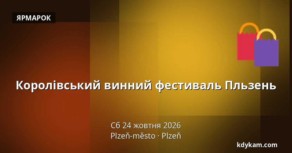 Королівський винний фестиваль Пльзень — Пльзень-місто, Пльзень