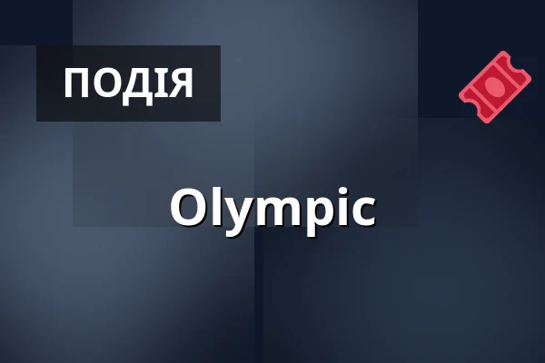 Olympic — Zámecký areál Břeclav, Бжеклав