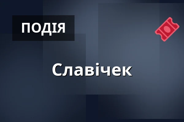 Славічек — Zámecký areál Břeclav, Бжеклав