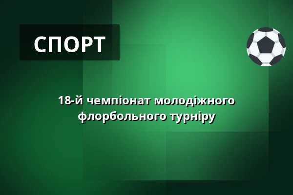 18-й чемпіонат молодіжного флорбольного турніру
