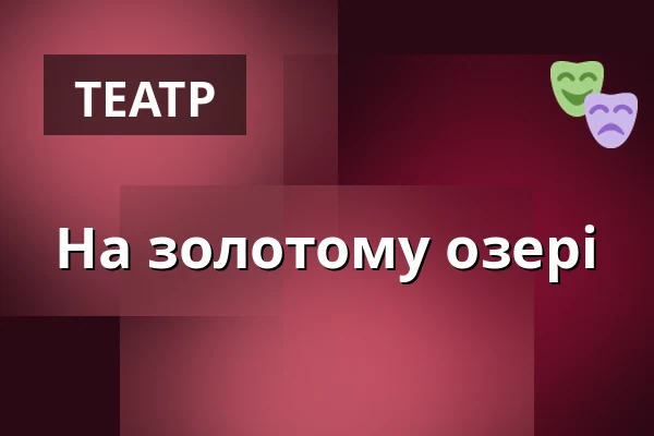 На золотому озері — Divadlo Rokoko, Прага