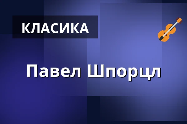 Павел Шпорцл — Gauč na Výstavišti, Прага