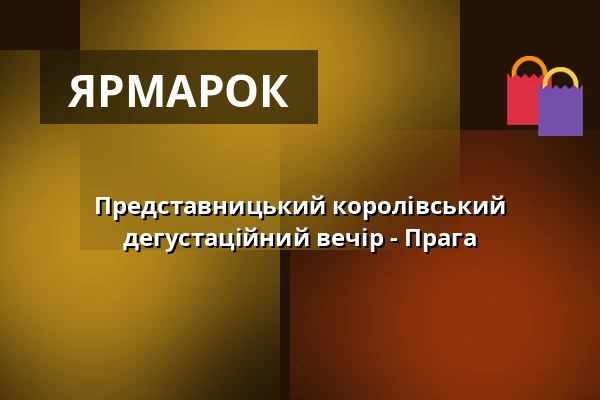 Представницький королівський дегустаційний вечір - Прага — Прага