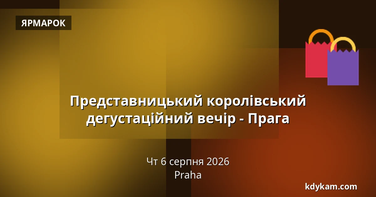 Представницький королівський дегустаційний вечір - Прага — Прага