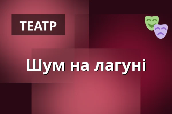 Переполох на лагуні — Studio DVA divadlo, Прага