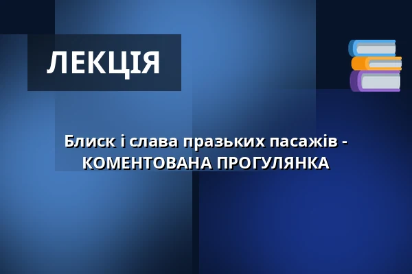 Блиск і слава празьких пасажів - КОМЕНТОВАНА ПРОГУЛЯНКА — Studio DVA divadlo, Прага