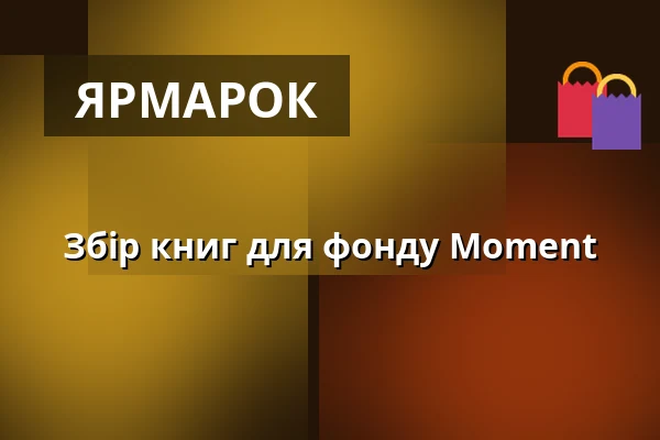 Збір книг для фонду Moment — Malá scéna, Mikádo, Гумполець