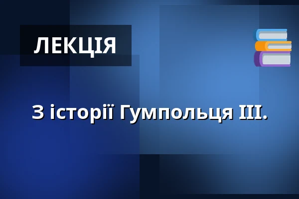 З історії Гумпольця III. — Malá scéna, Mikádo, Гумполець