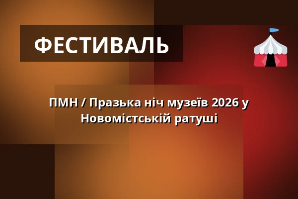 ПМН / Празька ніч музеїв 2026 у Новомістській ратуші — Novoměstská radnice, p.o., Прага