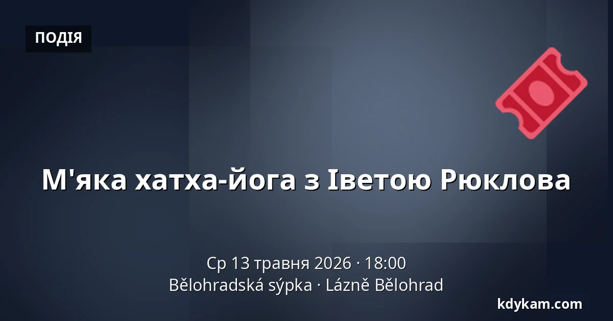 М'яка хатха-йога з Іветою Рюклова — Білоградський амбар, Лазне-Білоград