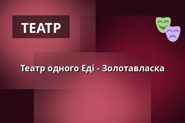 Театр одного Еді - Золотавласка — Kino Vesmír, Світави